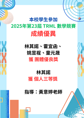 本校學生參加2025年第23屆 TRML 數學競賽 成績優異圖片