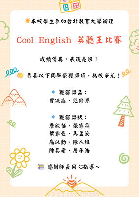 🌟本校學生參加台北教育大學辦理  Cool English 英聽王比賽  🎉**成績優異，表現亮眼！**🎉圖片