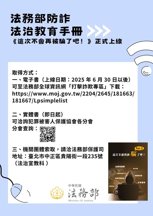 【學務處】轉知法務部製作之詐欺防制法治教育手冊《這次不會再被騙了吧！》，請參閱圖片
