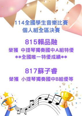 114學年度全國學生音樂比賽個人組全區決賽榮獲佳績圖片