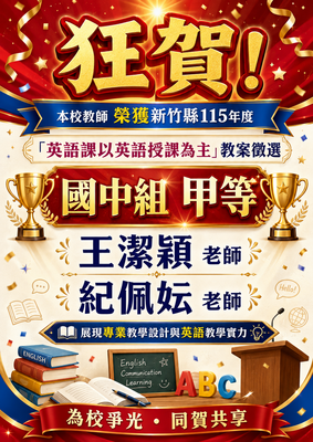 🎉 狂賀！ 本校教師 榮獲新竹縣115年度 「英語課以英語授課為主」教案徵選 🏆 國中組 甲等 🏆 王潔穎 老師 紀佩妘 老師 展現專業教學設計與英語教學實力 為校爭光．同賀共享圖片