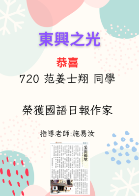 恭喜~720范姜士翔同學榮獲國語日報作家