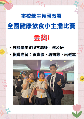 本校學生獲 國教署 全國健康飲食小主播比賽-金獎!圖片
