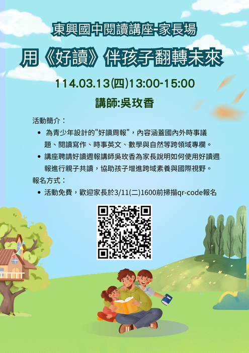 【教務處】歡迎家長報名 東興國中閱讀講座-家長場  用《好讀》伴孩子翻轉未來圖片