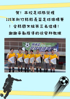 【學務處】本校足球隊參加115年新竹縣縣長盃足球錦標賽榮獲國女組第三名圖片