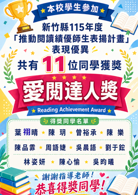 本校學生參加 新竹縣115年度「推動閱讀績優師生表揚計畫」表現優異 共有11位同學獲獎 愛閱達人獎圖片