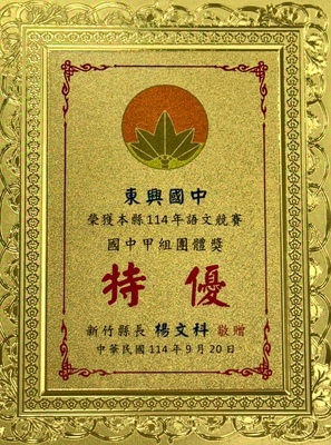 本校榮獲114年新竹縣語文競賽國中團體甲組特優（第一名）！圖片