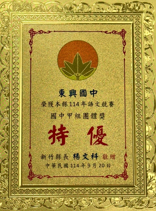 本校榮獲114年新竹縣語文競賽國中團體甲組特優（第一名）！圖片