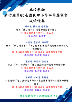 本校參加新竹縣第65屆國民中小學科學展覽會 成績優異圖片