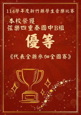 114學年度新竹縣學生音樂比賽榮獲佳績圖片
