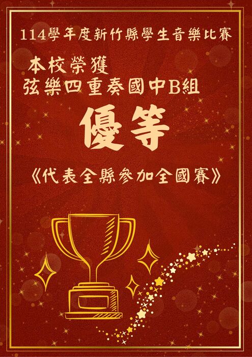 114學年度新竹縣學生音樂比賽榮獲佳績圖片