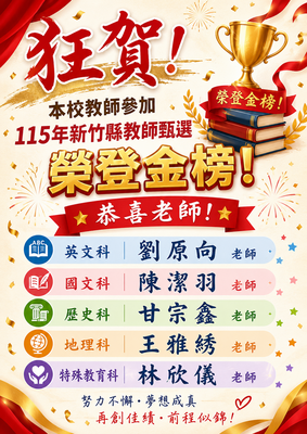 狂賀！本校教師參加 115年新竹縣教師甄選 榮登各科金榜！圖片