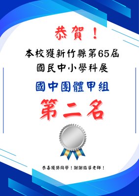 本校參加新竹縣第65屆國民中小學科學展覽會 獲國中團體甲組 第二名圖片