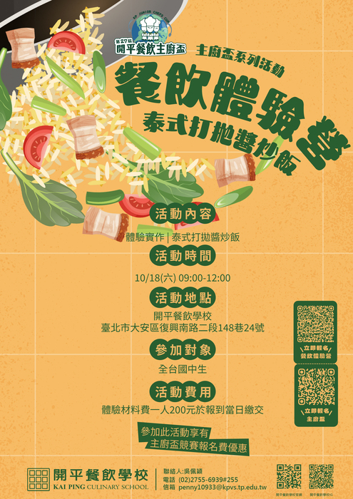 【輔導處】轉知：臺北市私立開平餐飲職業學校「開平餐飲學校餐飲體驗營」圖片