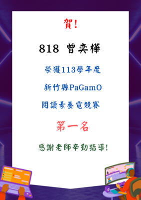 賀! 818 曾奕樺 榮獲113學年度 新竹縣PaGamO 閱讀素養電競賽 第一名圖片