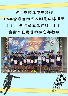 【學務處】賀！本校足球隊參加115年全國室內五人制足球錦標賽-榮獲全國第五的佳績！圖片