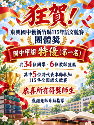 狂賀!東興國中獲新竹縣115年語文競賽 團體獎 國中甲組 特優(第一名)圖片