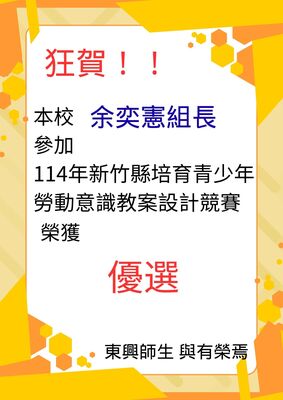 賀！本校余奕憲組長參加114年新竹縣培育青少年勞動意識教案設計競賽榮獲優選！圖片